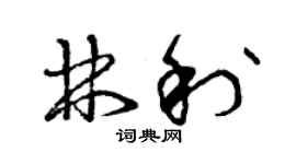 曾庆福林利草书个性签名怎么写