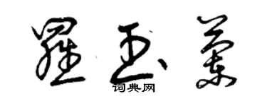 曾庆福罗玉兰草书个性签名怎么写