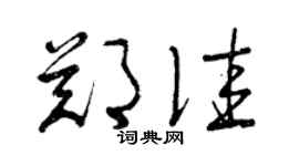 曾庆福郑佳草书个性签名怎么写