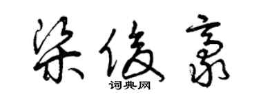 曾庆福梁俊豪草书个性签名怎么写