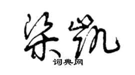 曾庆福梁凯草书个性签名怎么写