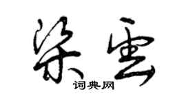 曾庆福梁云草书个性签名怎么写