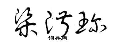 曾庆福梁淑珍草书个性签名怎么写