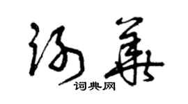 曾庆福谢华草书个性签名怎么写
