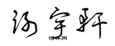 曾庆福谢宇轩草书个性签名怎么写