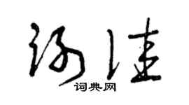 曾庆福谢佳草书个性签名怎么写