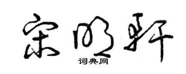 曾庆福宋明轩草书个性签名怎么写