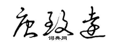 曾庆福唐致远草书个性签名怎么写