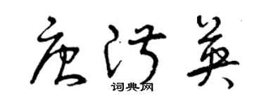 曾庆福唐淑英草书个性签名怎么写