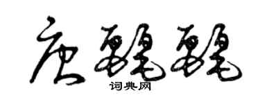 曾庆福唐丽丽草书个性签名怎么写