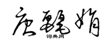 曾庆福唐丽娟草书个性签名怎么写