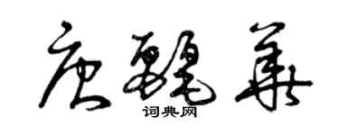 曾庆福唐丽华草书个性签名怎么写