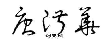 曾庆福唐淑华草书个性签名怎么写