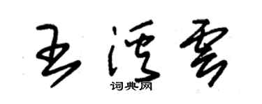 朱锡荣王溪云草书个性签名怎么写