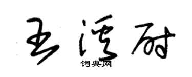 朱锡荣王溪尉草书个性签名怎么写