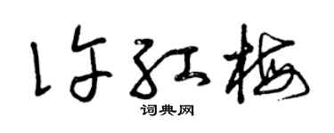 曾庆福许红梅草书个性签名怎么写