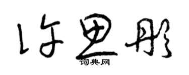 曾庆福许思彤草书个性签名怎么写