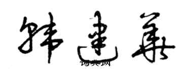 曾庆福韩建华草书个性签名怎么写