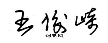 朱锡荣王俊崎草书个性签名怎么写