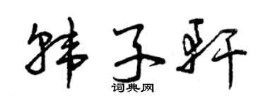 曾庆福韩子轩草书个性签名怎么写