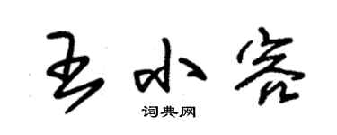 朱锡荣王小容草书个性签名怎么写