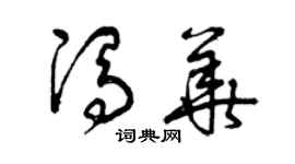 曾庆福冯华草书个性签名怎么写