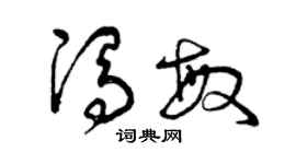 曾庆福冯敏草书个性签名怎么写