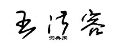朱锡荣王淑容草书个性签名怎么写