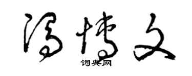 曾庆福冯博文草书个性签名怎么写