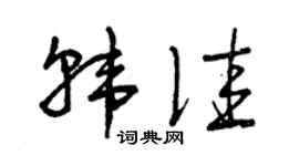 曾庆福韩佳草书个性签名怎么写