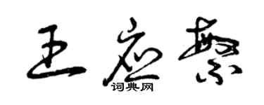 曾庆福王应繁草书个性签名怎么写