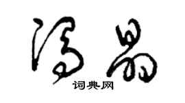 曾庆福冯晶草书个性签名怎么写