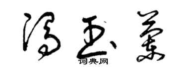 曾庆福冯玉兰草书个性签名怎么写