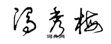 曾庆福冯秀梅草书个性签名怎么写
