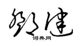 曾庆福邓健草书个性签名怎么写