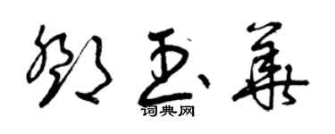 曾庆福邓玉华草书个性签名怎么写