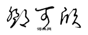 曾庆福邓可欣草书个性签名怎么写