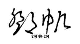 曾庆福邓帆草书个性签名怎么写