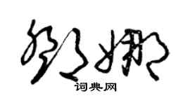 曾庆福邓娜草书个性签名怎么写
