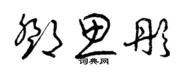 曾庆福邓思彤草书个性签名怎么写