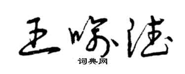 曾庆福王喻德草书个性签名怎么写