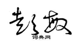 曾庆福彭敏草书个性签名怎么写
