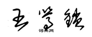 朱锡荣王笃锁草书个性签名怎么写