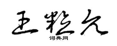 曾庆福王粒允草书个性签名怎么写