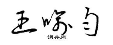 曾庆福王喻匀草书个性签名怎么写