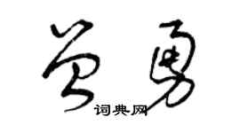 曾庆福曾勇草书个性签名怎么写