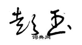 曾庆福彭玉草书个性签名怎么写