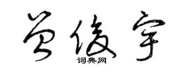 曾庆福曾俊宇草书个性签名怎么写