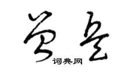 曾庆福曾兵草书个性签名怎么写