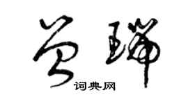 曾庆福曾瑞草书个性签名怎么写